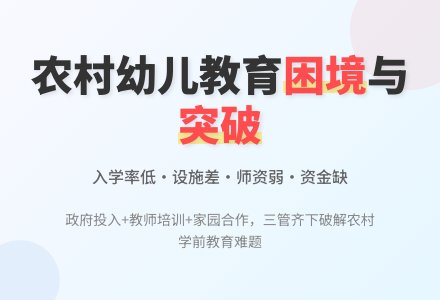 农村幼儿园发展现状及对策探讨-幼师课件网