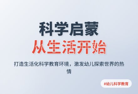 让幼儿园的科学活动生活化-幼师课件网