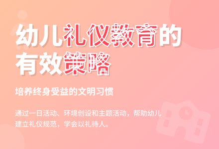 幼儿园礼仪教育的有效策略-幼师课件网