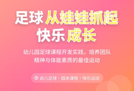 在幼儿园开展足球运动的研究-幼师课件网