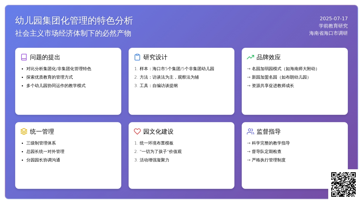 幼儿园集团化管理的特色分析