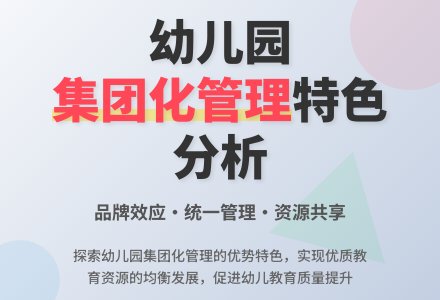 幼儿园集团化管理的特色分析-幼师课件网
