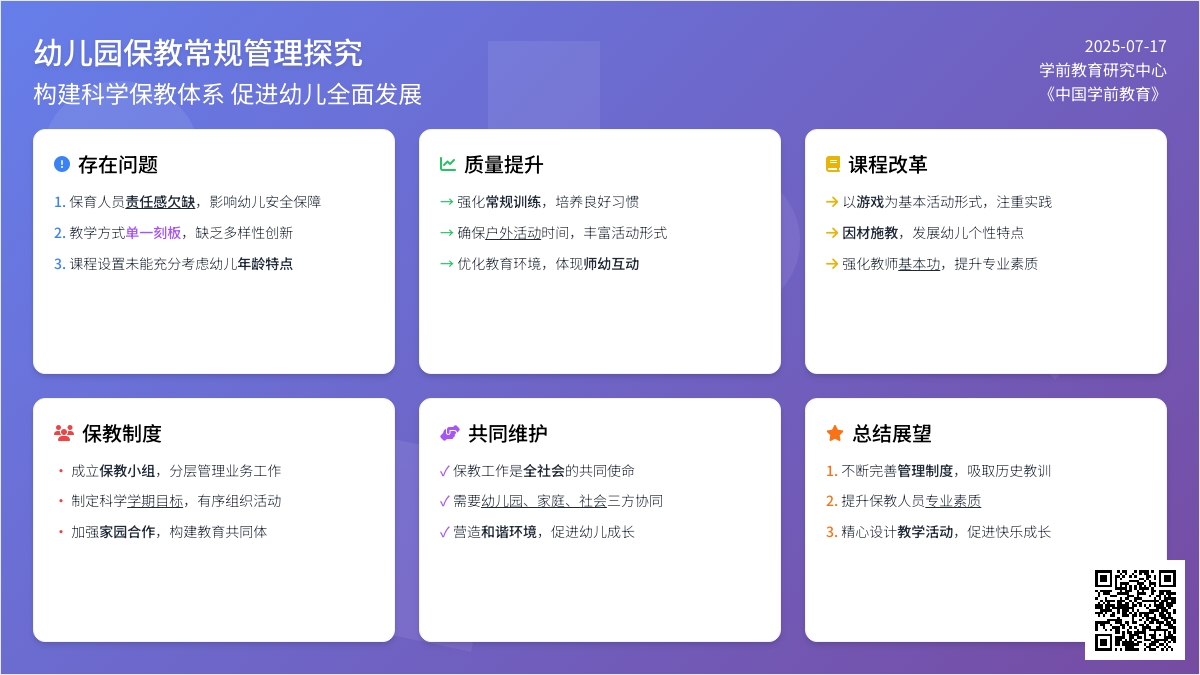 幼儿园保教常规管理探究