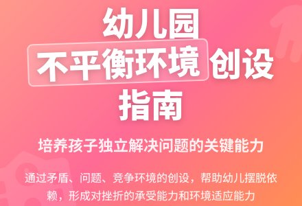 幼儿园不平衡环境的创设浅议-幼师课件网