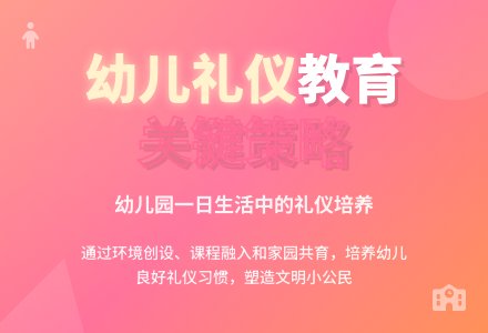 农村幼儿园礼仪教育的培养-幼师课件网