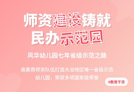 师资队伍建设铸就民办幼儿园发展-幼师课件网