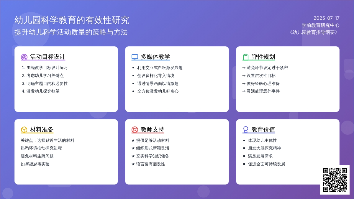幼儿园科学教育的有效性研究