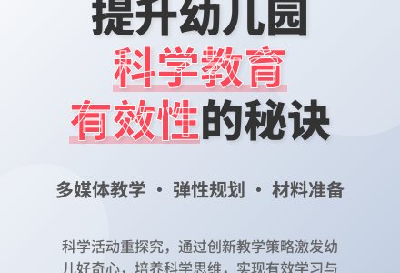 幼儿园科学教育的有效性研究-幼师课件网