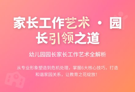 幼儿园园长的家长工作艺术-幼师课件网