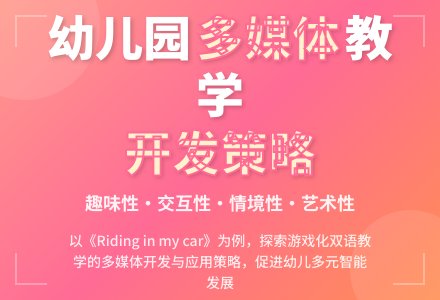 幼儿园多媒体课件的开发与应用策略-幼师课件网