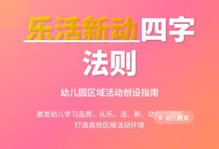 幼儿园区域活动创设四字法则-幼师课件网