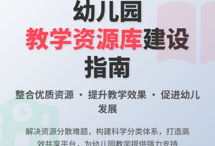幼儿园教学资源库建立的重要性-幼师课件网