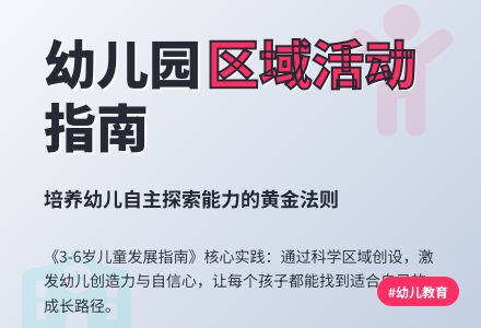《指南》指导下的幼儿园区域活动-幼师课件网
