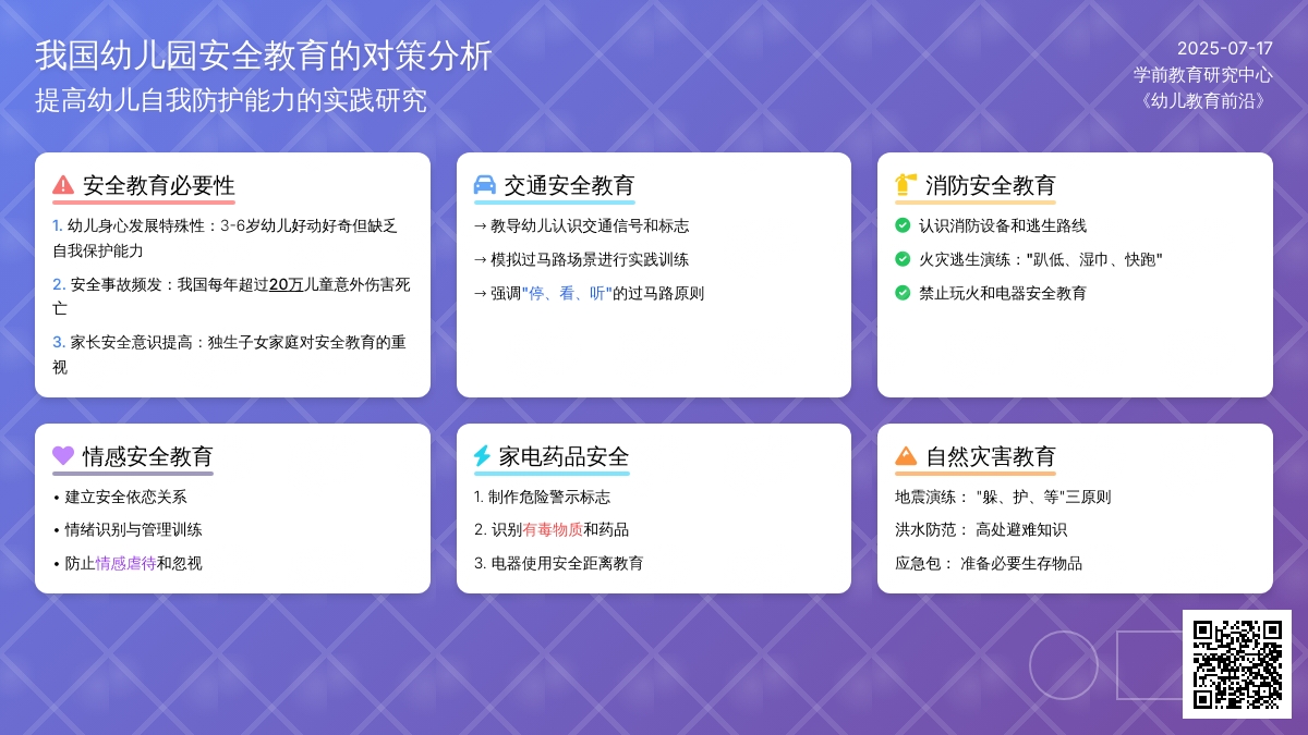 我国幼儿园安全教育的对策分析