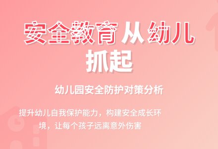 我国幼儿园安全教育的对策分析-幼师课件网