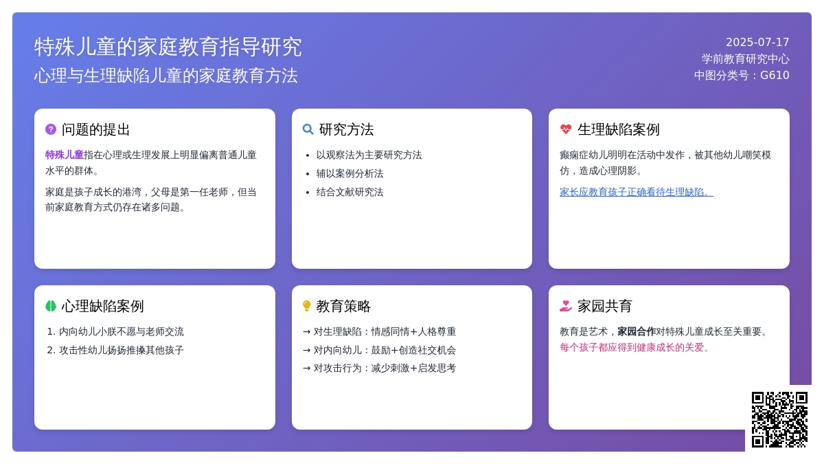 幼儿园特殊儿童的家庭教育指导