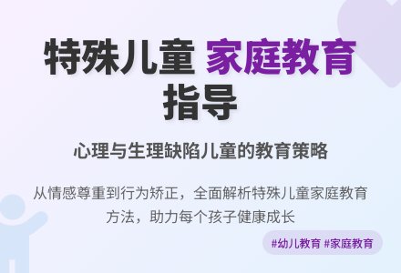 幼儿园特殊儿童的家庭教育指导-幼师课件网