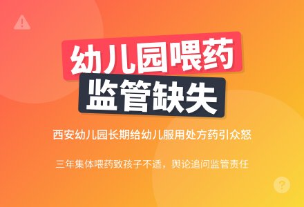幼儿园“喂药”,监管去哪儿了?-幼师课件网