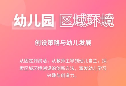 浅谈幼儿园区域环境创设的策略-幼师课件网