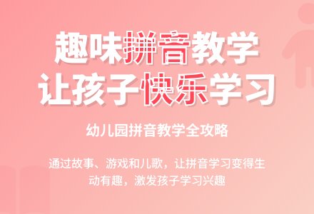 如何在幼儿园搞好拼音教学-幼师课件网