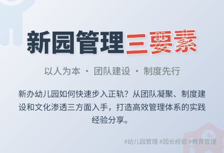 新办幼儿园管理策略与实践-幼师课件网