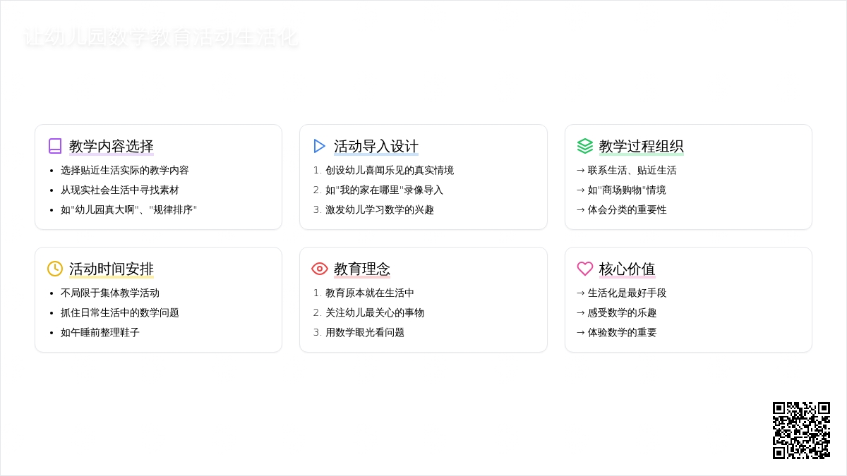 让幼儿园数学教育活动生活化