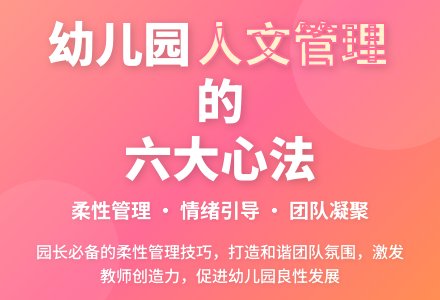 如何建构幼儿园的人文管理-幼师课件网