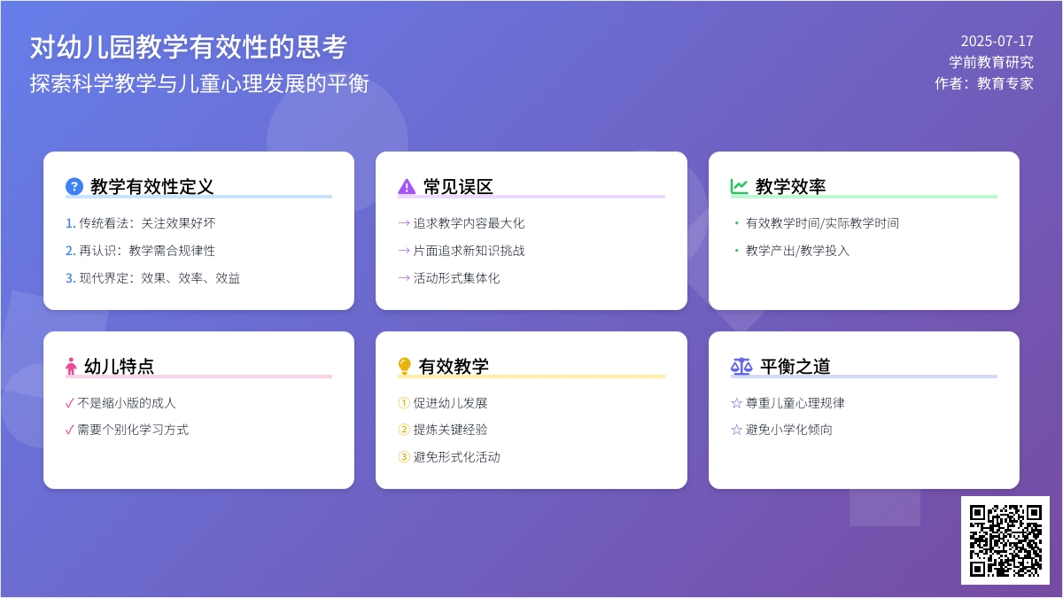 对幼儿园教学有效性的思考