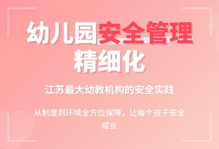 大型幼儿园精细化的安全管理-幼师课件网