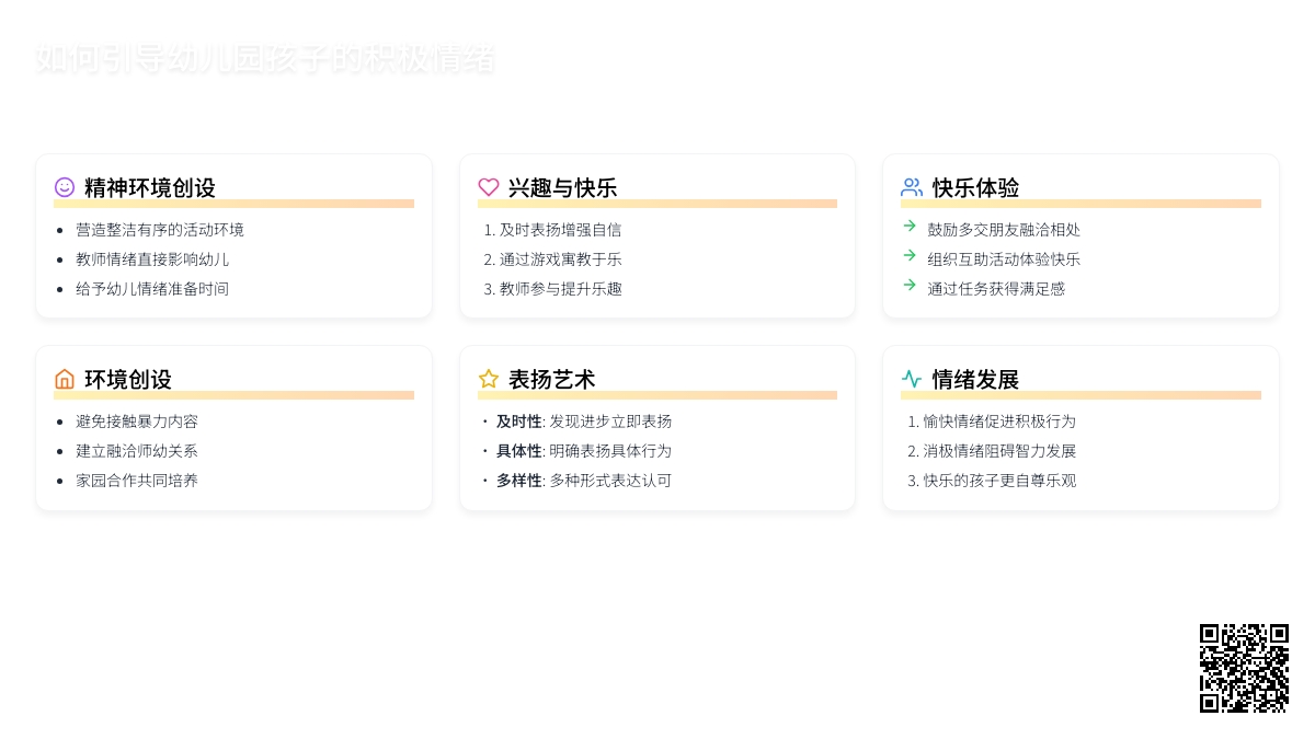 如何引导幼儿园孩子的积极情绪