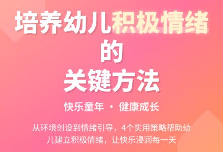 如何引导幼儿园孩子的积极情绪-幼师课件网