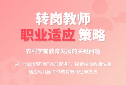 幼儿园转岗教师职业适应策略研究-幼师课件网
