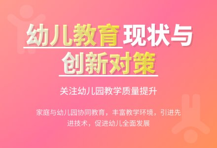 浅析幼儿园教学的现状及对策-幼师课件网