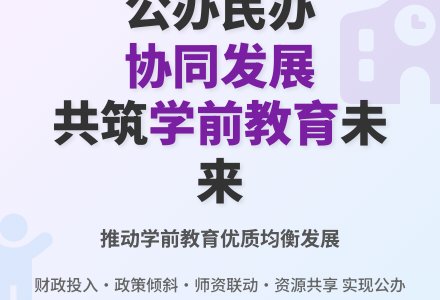 公、民办幼儿园协调发展的研究-幼师课件网