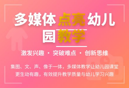 浅谈幼儿园如何运用多媒体教学-幼师课件网