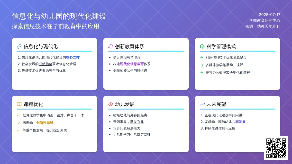 浅谈信息化与幼儿园的现代化建设