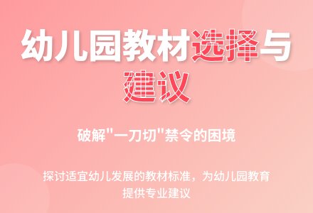 幼儿园教材的选择与建议-幼师课件网