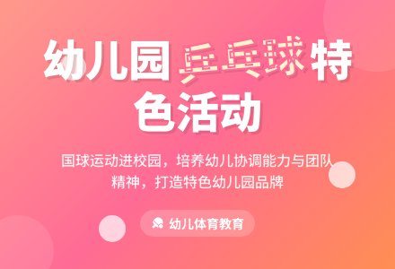 幼儿园如何开展乒乓球特色活动-幼师课件网