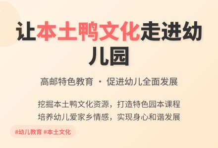 让本土鸭文化走进幼儿园-幼师课件网