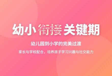 幼儿园如何做好幼小衔接工作-幼师课件网