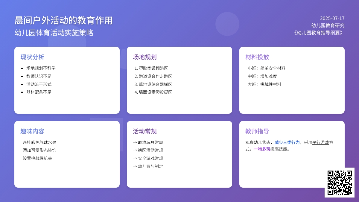 幼儿园晨间户外活动的实施策略