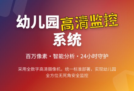 论幼儿园高清监控点的设计-幼师课件网