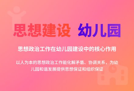 思想政治工作在幼儿园建设中的作用-幼师课件网