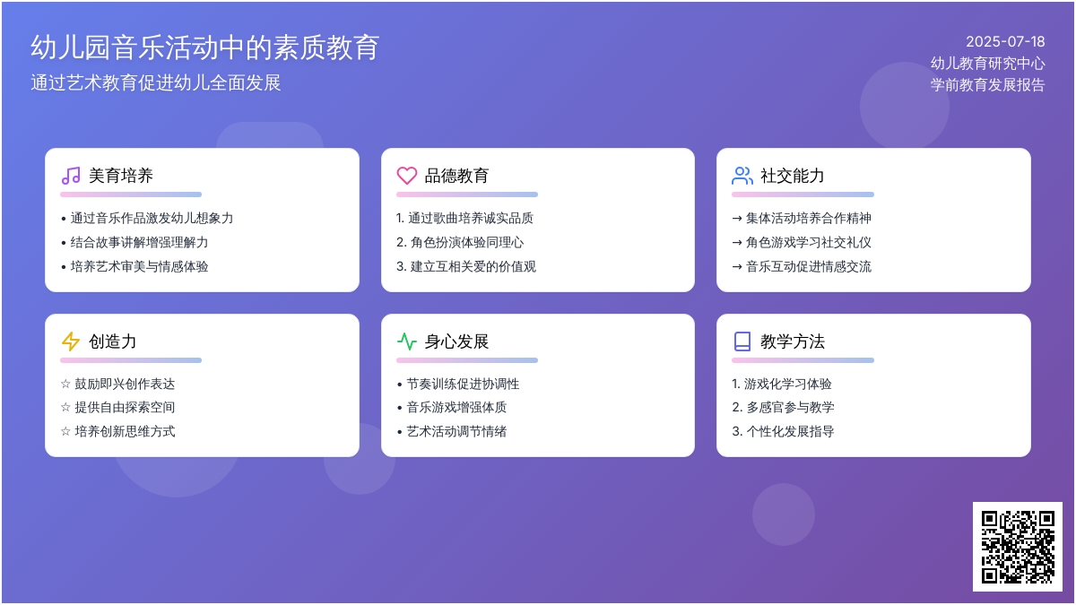幼儿园音乐活动中的素质教育