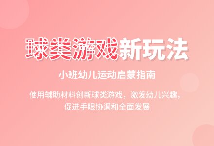 幼儿园球类游戏辅助材料的运用-幼师课件网