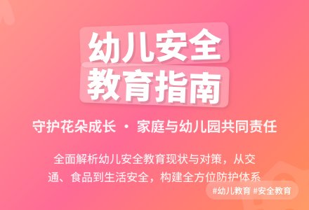 基于幼儿园安全教育问题的探讨-幼师课件网