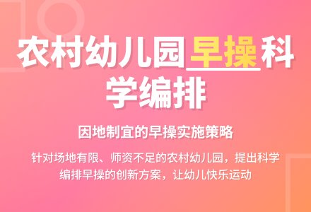 农村中小型幼儿园早操实施策略-幼师课件网