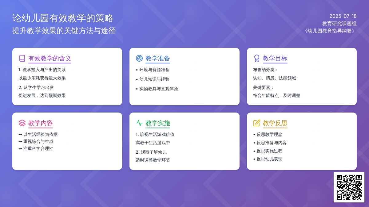 论幼儿园有效教学的策略