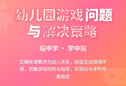幼儿园游戏问题及解决策略-幼师课件网