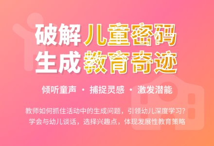 幼儿园生成式教育活动探究-幼师课件网